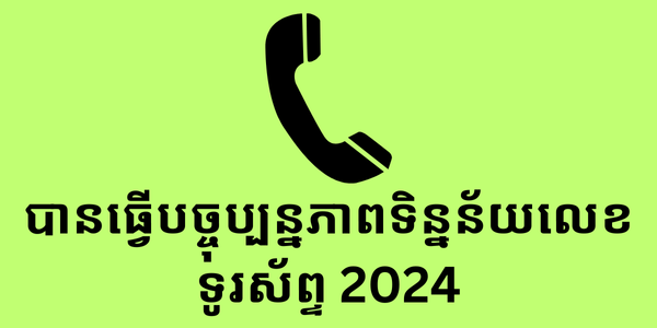 បានធ្វើបច្ចុប្បន្នភាពទិន្នន័យលេខទូរស័ព្ទ 2024