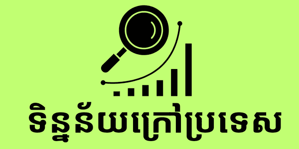 ទិន្នន័យក្រៅប្រទេស