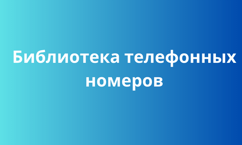 Библиотека телефонных номеров