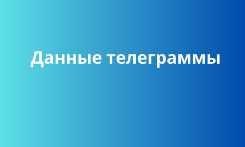 Данные телеграммы