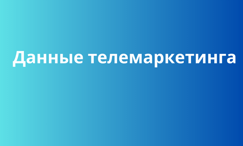 данные телемаркетинга