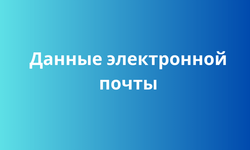 Данные электронной почты 