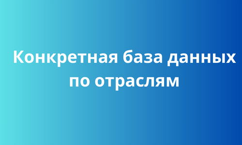 Конкретная база данных по отраслям