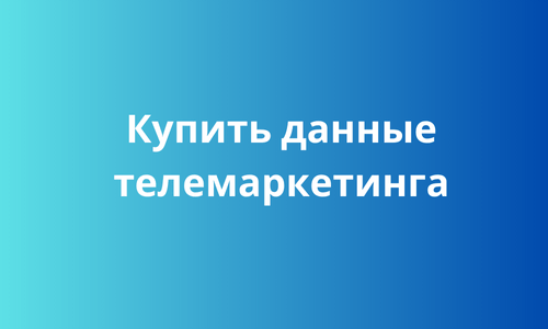 Купить данные телемаркетинга