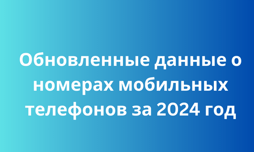 Обновленные данные о номерах мобильных телефонов за 2024 год