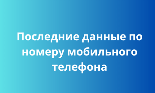 Последние данные по номеру мобильного телефона