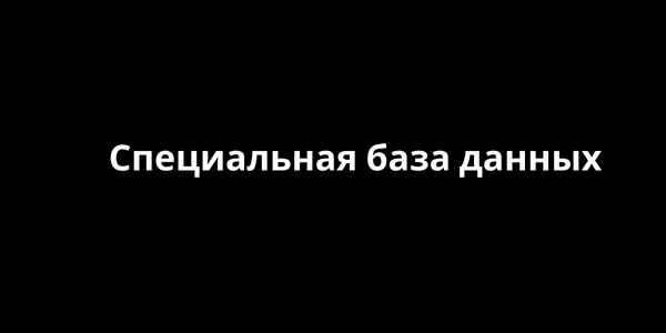 специальная база данных