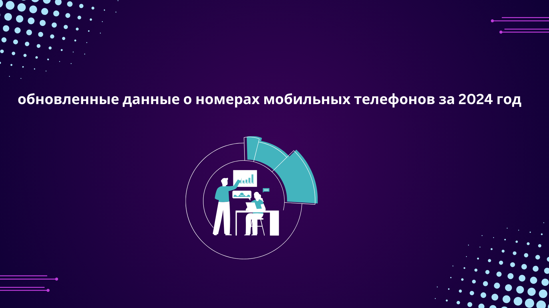 обновленные данные о номерах мобильных телефонов за 2024 год