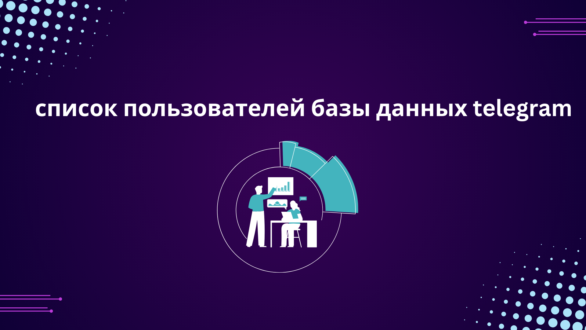 список пользователей базы данных telegram