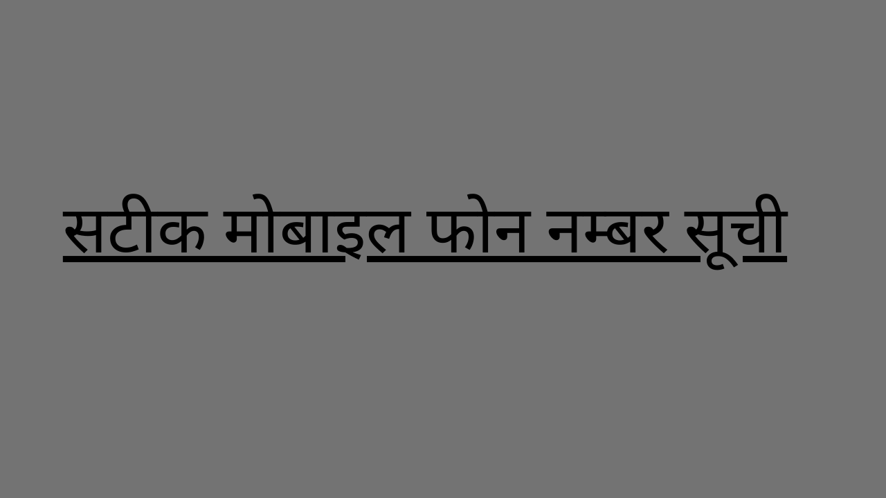 सटीक मोबाइल फोन नम्बर सूची 